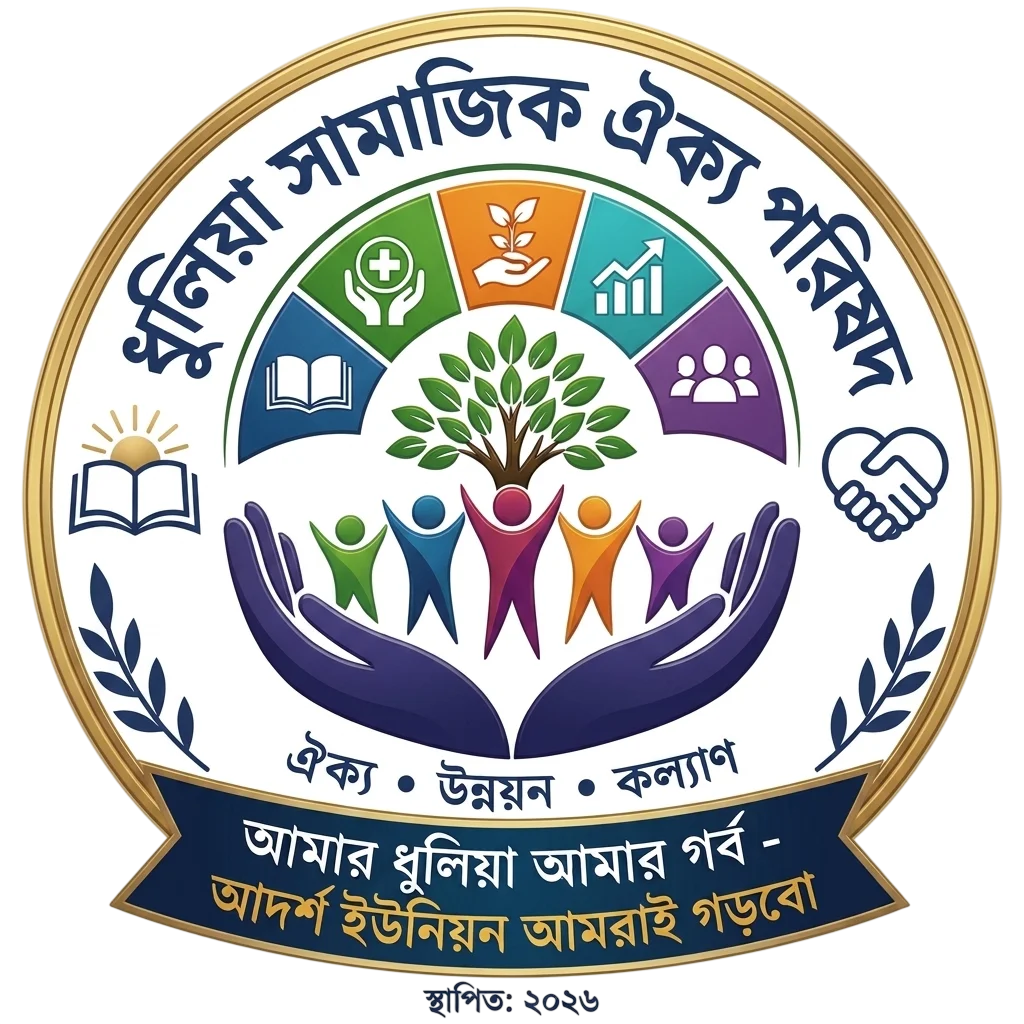 ধুলিয়া সামাজিক ঐক্য পরিষদ